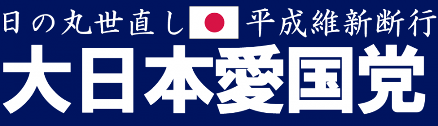 大日本愛国党
