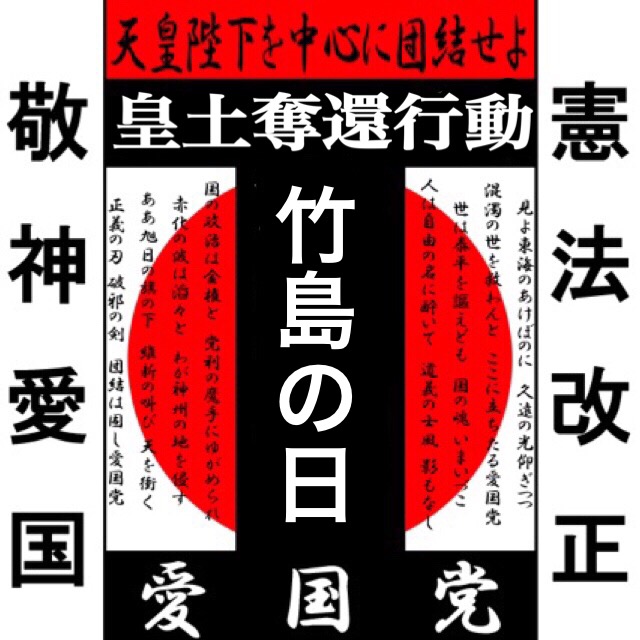 『竹島の日』 竹島奪還行動