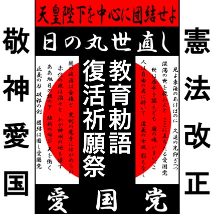 教育勅語復活祈念祭