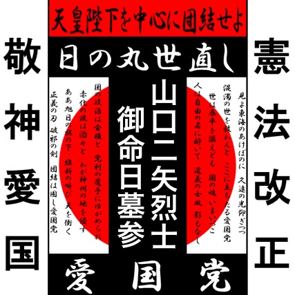 山口二矢烈士御命日墓参