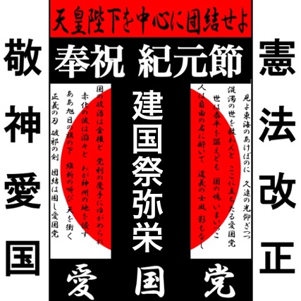 皇紀二六七九年奉祝紀元節 建国祭弥栄