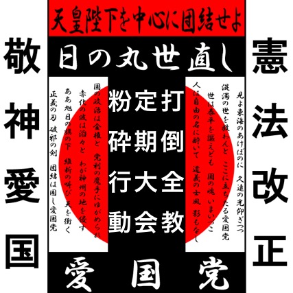 打倒!『全教』定期大会粉砕行動