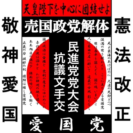 売国政党『民進党』抗議解散要求