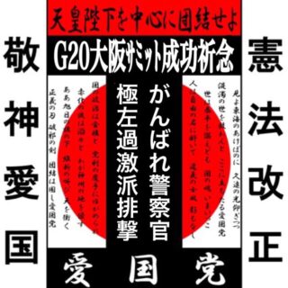 G20・大阪サミット激励・反サミット極左排撃