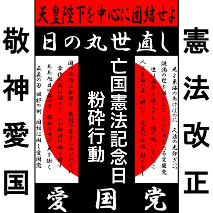 亡国憲法記念日粉砕