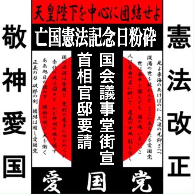 亡国憲法記念日粉砕